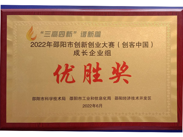 2022年邵陽(yáng)市創(chuàng)新創(chuàng)業(yè)大賽（創(chuàng)客中國(guó)）成長(zhǎng)企業(yè)組優(yōu)勝獎(jiǎng)